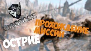 Warface | Прохождение миссии ОСТРИЕ + тактика