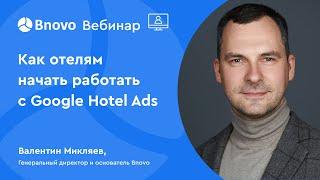 Вебинар "Как отелям начать работать с GOOGLE HOTEL ADS"