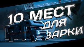 10 МЕСТ ДЛЯ ВАРКИ НА ТРИНИТИ РП, ЛУЧШИЕ МЕСТА ДЛЯ ТРЕЙЛЕРА В GTA SAMP, TRINITY RP