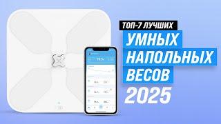 Лучшие умные напольные весы ️ Рейтинг 2025 года  ТОП 7 смарт весов для здоровья и фитнеса