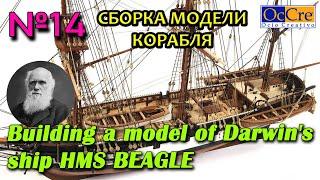 СБОРКА МОДЕЛИ КОРАБЛЯ HMS Beagle№14 Occre Судомоделизм Строим корабль своими руками Ship model build