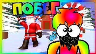 ROBLOX ПОБЕГ ОТ САНТЫ И НОВОГОДНИЙ ПАРКУР!