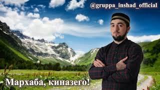 Новый нашид на аварском 2019. Группа Иншад. Мархаба