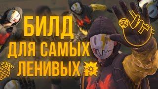 БИЛД ДЛЯ САМЫХ ЛЕНИВЫХ В THE DIVISION 2