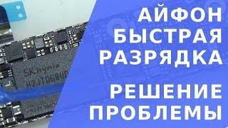 Айфон быстро разряжается.  Почему айфон быстро разряжается(замена u2 - тристар iphone 5s)