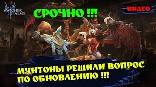 СРОЧНО! МУНТОНЫ РЕШИЛИ ВОПРОС С ОБНОВОЙ | Watcher of realms | WOR #games #wor #nextgenrpg