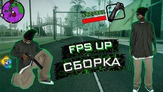 САМАЯ КРАСИВАЯ FPS UPP СБОРКА НА SAMP MOBILE | ONLINE RP