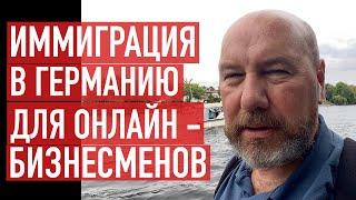 Иммиграция в Германию для бизнесменов с онлайн-бизнесом или удаленной работой.