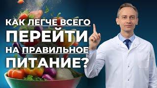 Как легче всего перейти на правильное питание?