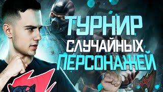 Полный Турнир "СЛУЧАЙНЫХ ПЕРСОНАЖЕЙ" | Mortal Kombat 11