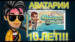 АВАТАРИИ 10 ЛЕТ!!! / ОБЗОР НА АКЦИЮ ПО АВАТАРИИ / АКЦИЯ ПРОВАЛИЛАСЬ?! / АВАТАРИЯ