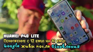 Понижение с 12 emui на 10 emui на Huawei P40 lite. После обновления Google сервисы работают.