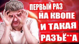 АЛОХА: "ДАЙТЕ МНЕ МИД КВОПУ" И ТУТ ПОНЕСЛОСЬ!