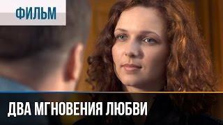 ▶️ Два мгновения любви - Мелодрама | Фильмы и сериалы - Русские мелодрамы