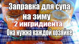 Никто не делает эту заправку для супа на зиму.  Она нужна ВСЕМ.