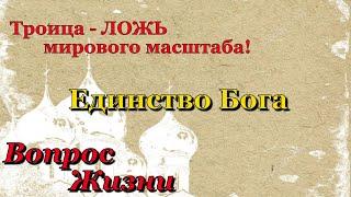 Троица - ЛОЖЬ мирового масштаба!!!  Разгром Троицы до основания! ЕДИНСТВО БОГА - Вопрос Жизни