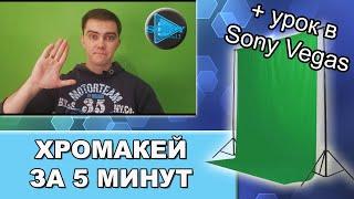 Как сделать хромакей своими руками | Хромакей в Sony Vegas 13 | Как заменить фон на видео