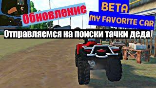 My favorite car| Ищем тачку деда!!!! Обновление игры