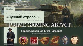 WORLD OF TANKS 2022 АВГУСТ/36 НАБОР TWITCH PRIME ЛУЧШИЙ СТРЕЛОК/КОМАНДИР/НОВЫЕ ТАНКИ/3 ДНЯ ПРЕМА