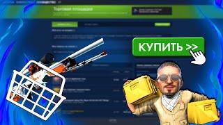 Как покупать скины в стиме?►Торговая площадка STEAM!