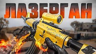 XM4 ЧИТЕРСКИЙ ЛАЗЕРГАН В WARZONE