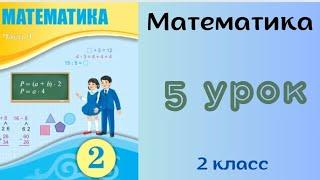 2 класс 5 урок. Математика. Сравнение двузначных чисел.