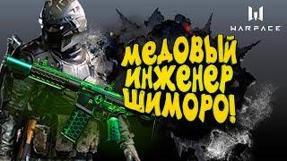 WARFACE - МЕДОВЫЙ ИНЖЕНЕР! - ШИМОРО ВЕРНУЛСЯ ПОТЫКАТЬ!