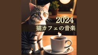 猫カフェの音楽2024