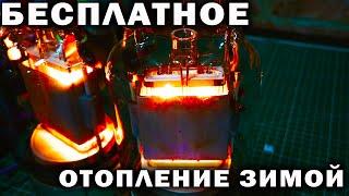 БЕСПЛАТНОЕ ОТОПЛЕНИЕ ЗИМОЙ ПЛАТИТЬ  НЕНАДО!