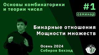 [Допсем, ОКТЧ] Основы комбинаторики и теории чисел 1. Бинарные отношения. Мощности множеств