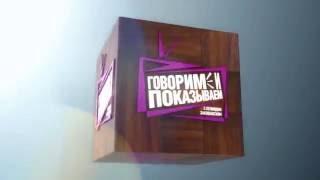 [HD] Заставка "Говорим и показываем" (НТВ, 2015)