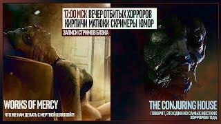 The Works of Mercy целиком | The Conjuring House #1