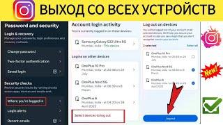 Как выйти из Instagram на всех устройствах | Выйти Instagram Другие устройства - 2024