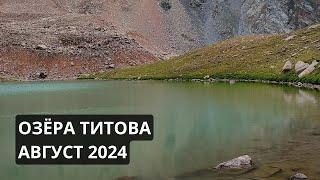 Озëра Титова. Август 2024. #алматы #казахстан #mountains