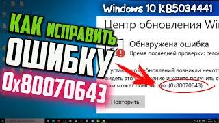 Как исправить ошибку 0x80070643 при обновлении Windows 10