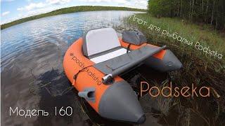 Плотик для рыбалки Podseka 160 Рыболовный плотик #podsekafishing  Рыболовный плот