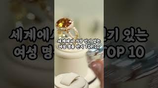 [1분 랭킹] 세계에서 가장 인기 있는 여성 명품 반지 TOP 10