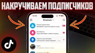 НОВЫЙ СПОСОБ НАКРУТКИ ПОДПИСЧИКОВ В ТИКТОК | НАКРУТКА РЕАЛЬНЫХ ПОДПИСЧИКОВ В TIKTOK!