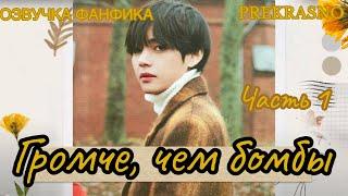 ГРОМЧЕ, ЧЕМ БОМБЫ | Часть 1 | Озвучка фанфика  | PREKRASNO | #БТСозвучка #bts #фанфик