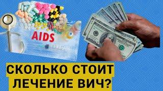 СКОЛЬКО СТОИТ ЛЕЧЕНИЕ ВИЧ-ИНФЕКЦИИ?