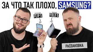 Распаковка Samsung Galaxy Z Fold 5 и Z Flip 5. Ожидаемо плохо!