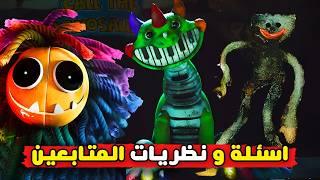 نظريات و اسئلة المتابعين عن بوبي بلاي تايم شابتر 4 | Poppy Playtime Chapter 4