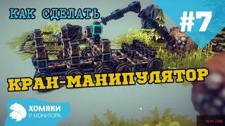 Прохождение Besiege ◗ ЮВЕЛИРНЫЙ КРАН-МАНИПУЛЯТОР ◗ #7