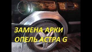 замена арки на opel astra G