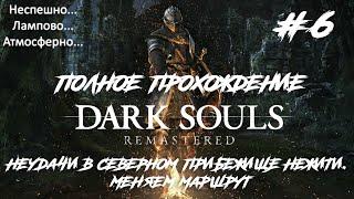 Dark Souls Remastered #6 • Неудачи в Северном Прибежище Нежити. Меняем маршрут