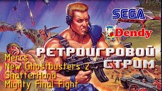 Ретроигровой стрим #4: Mercs, New GhostBusters 2, Shatterhand, Mighty Final Fight (SEGA/Dendy)