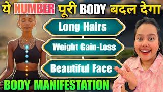 इस NUMBER से पूरी BODY बदल जाएगी जैसी BODY चाहते हो वैसी बन जाएगी | FULL BODY MANIFESTATION