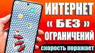 НЕОГРАНИЧЕНЫЙ МОБИЛЬНЫЙ ИНТЕРНЕТСрочно Поменяй Эти настройки Sim-карты! Как УСКОРИТЬ ИНТЕРНЕТ/СВЯЗЬ