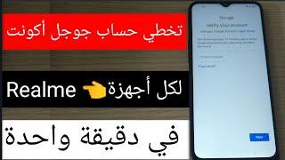 تخطي حساب جوجل أكونت لكل أجهزةRealme في دقيقة واحدة