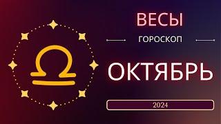 Весы Октябрь 2024 года. Солнечное затмениe В ВАШЕМ ЗНАКЕ